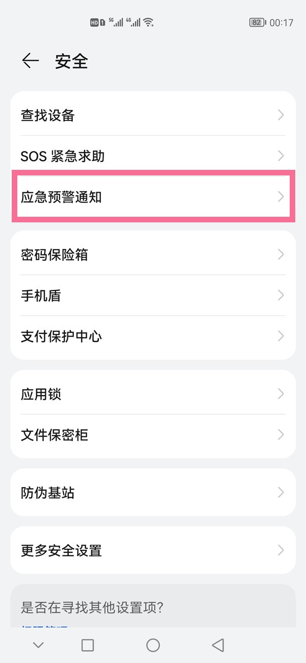 华为p40pro怎么开启地震预警_华为p40pro开启地震预警的方法