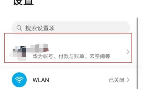 华为手机怎么关闭账号登录通知?华为手机关闭账号登录通知方法
