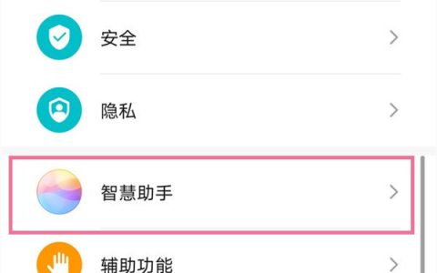 华为p40怎样禁用语音助手?华为p40禁用语音助手方法