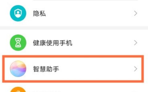 华为畅享9plus智慧语音助手怎么唤醒?华为畅享9plus智慧语音助手唤醒教程