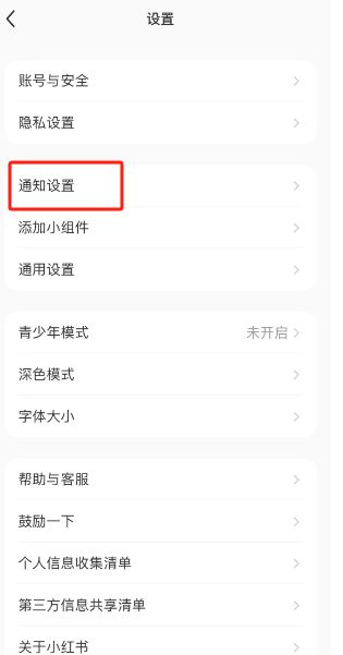 小红书怎么开启私信通知 小红书开启私信通知方法【教程】