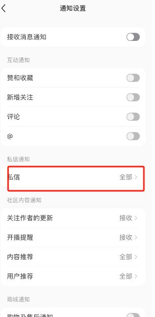 小红书怎么开启私信通知 小红书开启私信通知方法【教程】