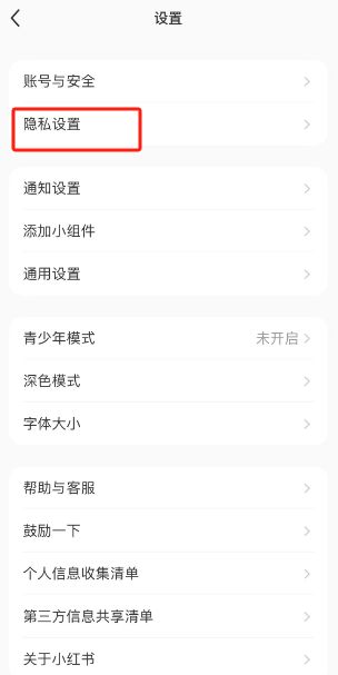 小红书如何将我的收藏设置为不公开状态 小红书将我的收藏设置为不公开状态方法【教程】
