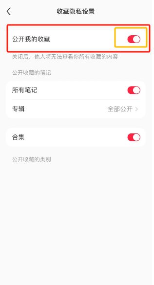 小红书如何将我的收藏设置为不公开状态 小红书将我的收藏设置为不公开状态方法【教程】