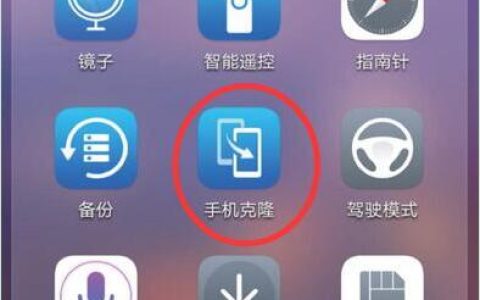华为手机克隆在哪里?华为手机克隆教程步骤