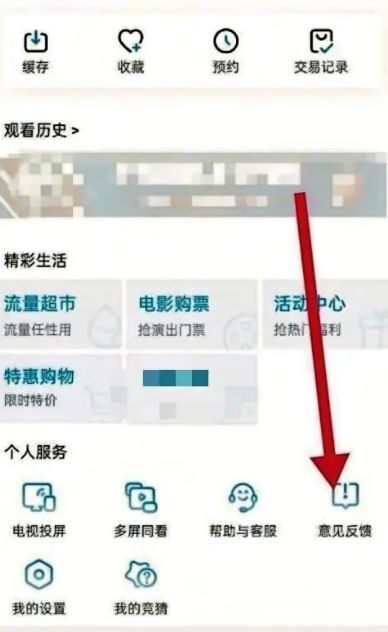 咪咕视频在哪意见反馈 咪咕视频意见反馈步骤【详细教程】