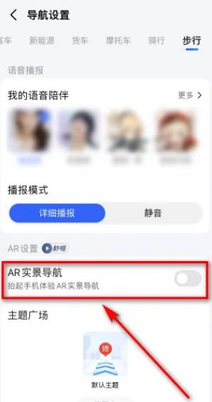 高德地图关闭AR导航怎么操作 高德地图关闭AR导航操作方法【教程分享】