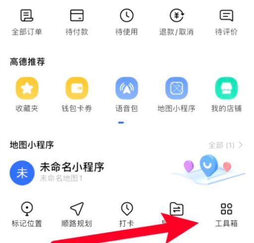 高德地图工具箱在哪里  高德地图工具箱位置介绍【详解】