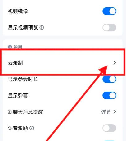 腾讯会议怎么关闭云录制 腾讯会议关闭云录制方法【详细步骤】