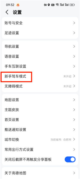 高德地图怎么关闭新手模式 高德地图关闭新手模式方法【详细教程】