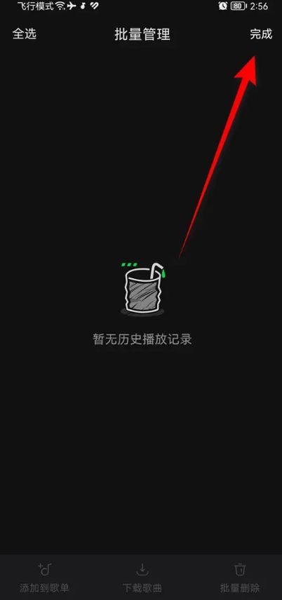 汽水音乐如何批量删除我的历史播放记录【详细步骤】