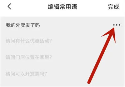 饿了么怎么删除常用语 饿了么删除常用语方法【教程分享】