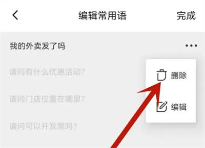 饿了么怎么删除常用语 饿了么删除常用语方法【教程分享】
