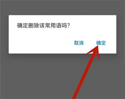 饿了么怎么删除常用语 饿了么删除常用语方法【教程分享】