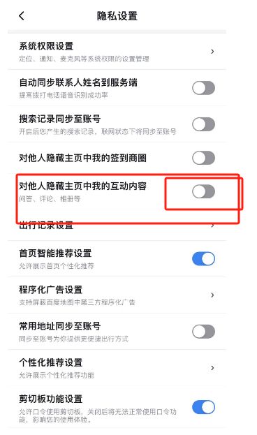 百度地图怎么关闭对他人隐藏主页中我的互动内容【详解】