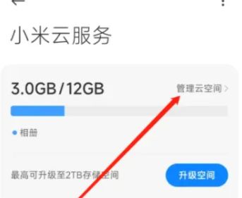 怎么打开小米14云空间管理 小米14云空间管理打开方法【教程分享】