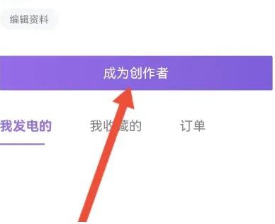 爱发电怎么成为作者 爱发电成为作者方法【详解】