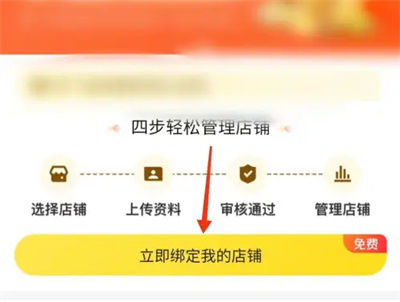 美团怎么绑定我的店铺 美团绑定我的店铺方法【详解】