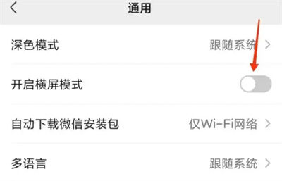 微信怎么开启横屏模式 微信开启横屏模式方法【教程】