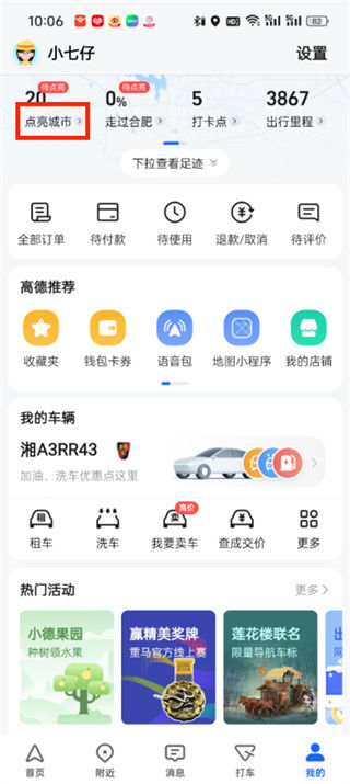 高德地图城市在哪点亮 高德地图城市点亮方法【详解】