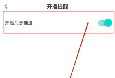 映客怎么开启开播推送 映客开启开播推送方法【详解】