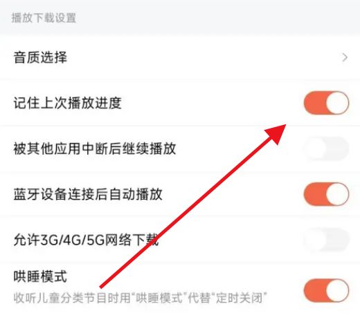 喜马拉雅记住上次播放进度怎么设置 喜马拉雅记住上次播放进度设置方法【详解】