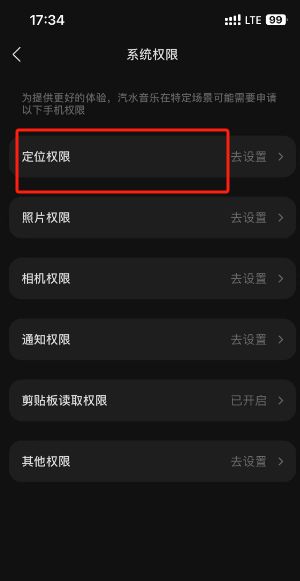 汽水音乐怎么关闭定位权限 汽水音乐关闭定位权限方法【详解】