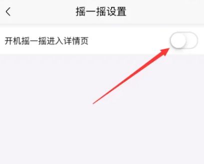 喜马拉雅怎么关闭摇一摇 喜马拉雅关闭摇一摇方法【步骤】