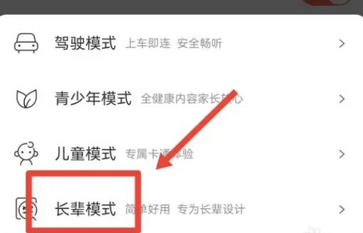 喜马拉雅FM怎么设置长辈模式 喜马拉雅FM设置长辈模式方法【详解】