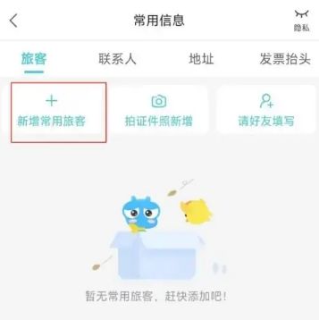 去哪儿旅行怎么新增常用旅客 去哪儿旅行新增常用旅客方法【详解】