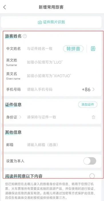 去哪儿旅行怎么新增常用旅客 去哪儿旅行新增常用旅客方法【详解】