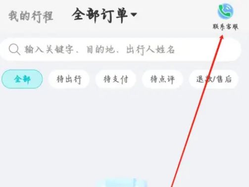 去哪儿旅行怎么联系客服 去哪儿旅行联系客服方法【详解】