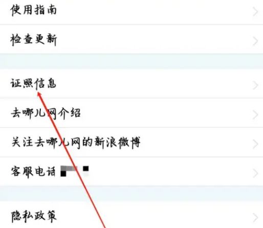 去哪儿旅行在哪查看证照信息 去哪儿旅行查看证照信息方法【详解】