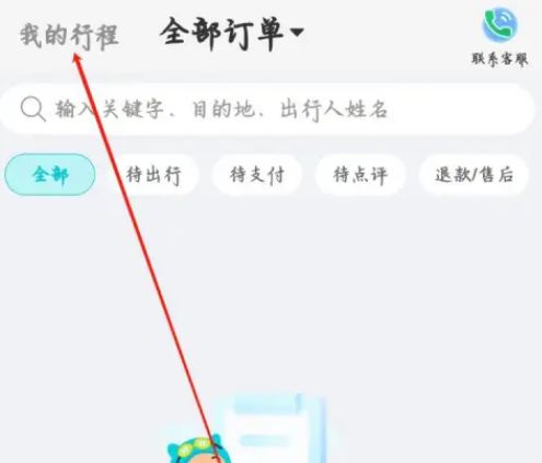 去哪儿旅行怎么看历史行程 去哪儿旅行看历史行程方法【教程】