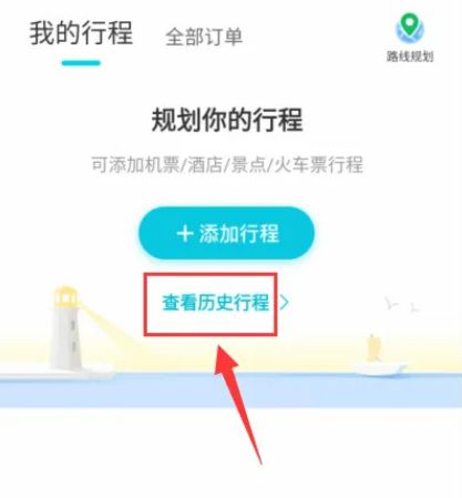 去哪儿旅行怎么看历史行程 去哪儿旅行看历史行程方法【教程】