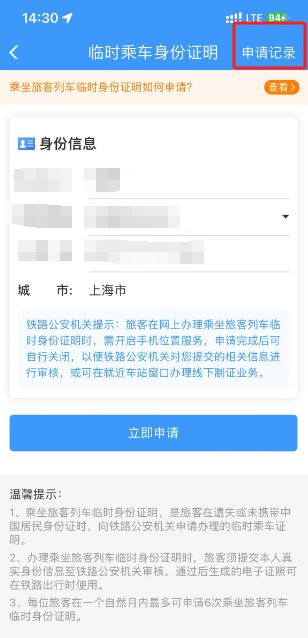 铁路12306在哪查看临时乘车身份证明申请记录【步骤】