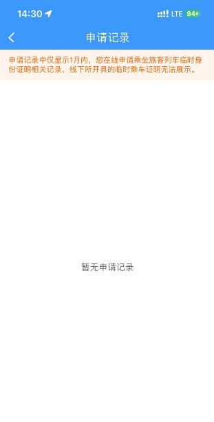 铁路12306在哪查看临时乘车身份证明申请记录【步骤】