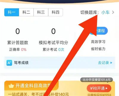 驾考宝典如何更改题库 驾考宝典更改题库方法【详解】