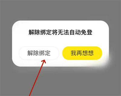 闲鱼如何解除授权绑定 闲鱼解除授权绑定方法【详解】