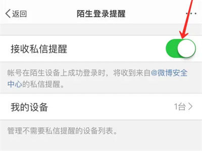 微博怎么开启陌生登录提醒 微博开启陌生登录提醒方法【教程】
