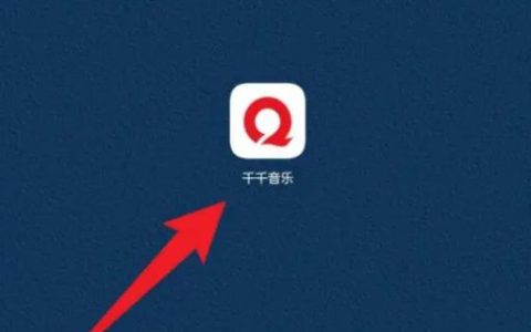 千千音乐怎么签到 千千音乐签到方法【详解】