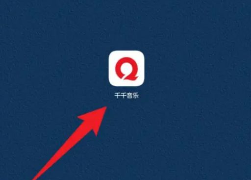 千千音乐怎么签到 千千音乐签到方法【详解】