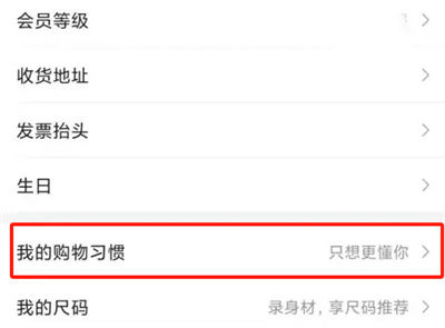 唯品会怎么设置购物习惯 唯品会设置购物习惯方法【详解】