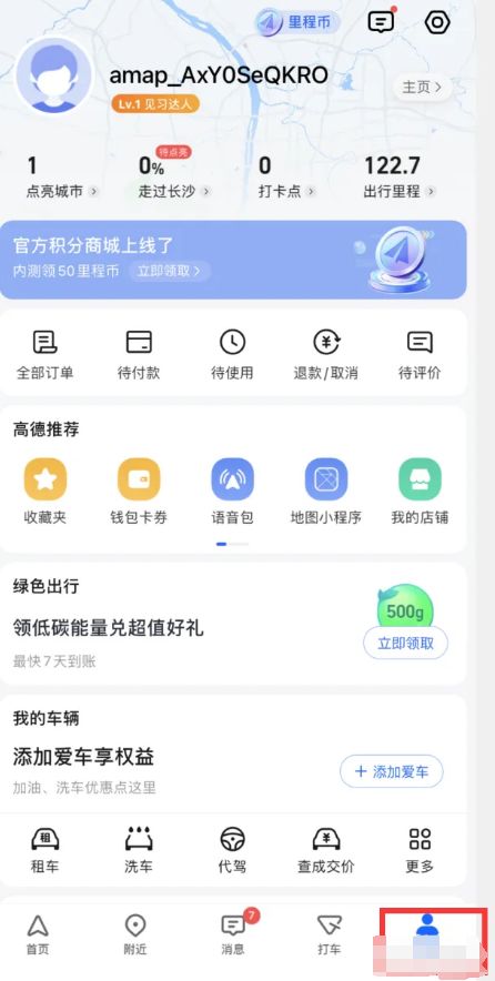 高德地图怎么点亮去过的城市 高德地图点亮去过的城市方法【教程】