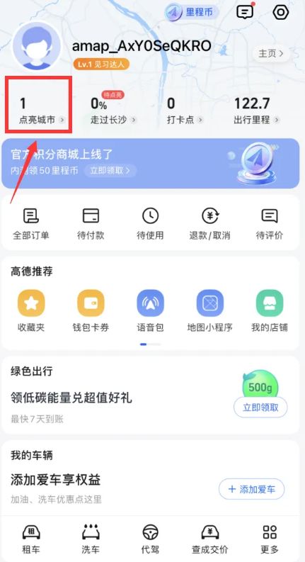 高德地图怎么点亮去过的城市 高德地图点亮去过的城市方法【教程】