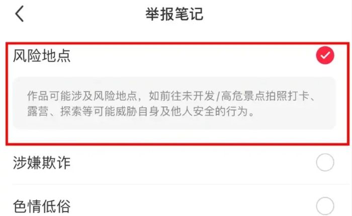 小红书怎么进行风险地点举报 小红书进行风险地点举报方法【详解】