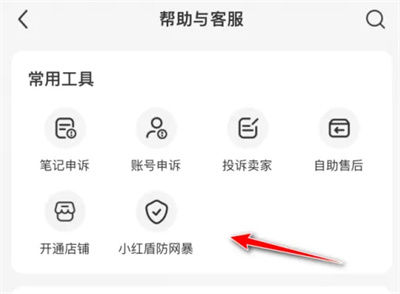小红书如何申请网暴保护 小红书申请网暴保护方法【步骤】