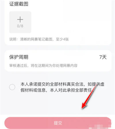 小红书如何申请网暴保护 小红书申请网暴保护方法【步骤】