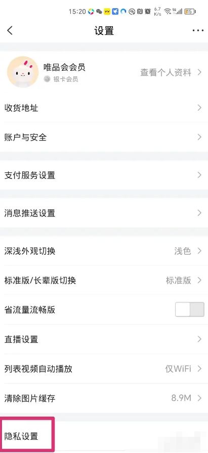 唯品会个性化推荐设置如何关闭 唯品会个性化推荐设置关闭方法【详解】