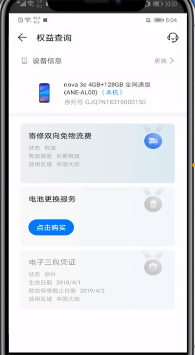 华为中看激活时间的步骤教程